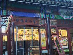 -李小老烧饼(常营民族家园店)