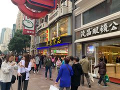 -茂昌眼镜(南京东路店)