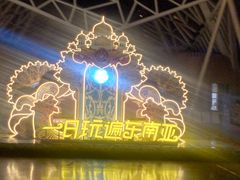 -南宁方特东盟神画