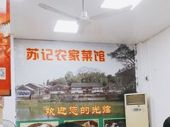 -苏记农家菜馆