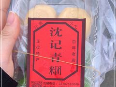 -沈记青团