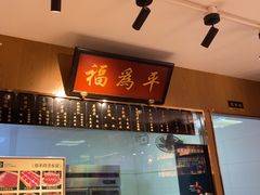 -清真·老门框爆肚涮肉·中华老字号(丰管路店)
