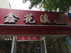 -鑫花溪牛肉米粉(凤凰街创始总店)