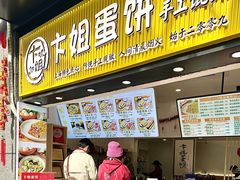 -卞姐蛋饼(陕西南路店)