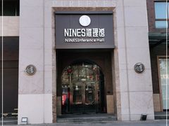 -NINES推理馆(曲江公馆店)