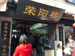 门面-荣阳楼(山塘街店)