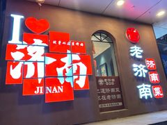 -老济南·地道济南菜(大明湖店)