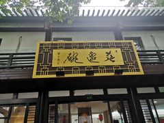 门面-兰边碗(鼓楼店)