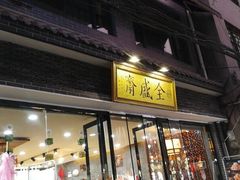 门面-清真全盛斋传统糕点(西羊市店)