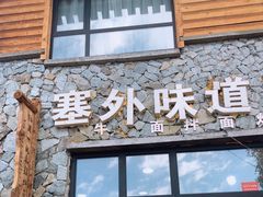 门面-塞外味道餐厅