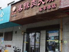 -秦豫肉夹馍(东羊市店)