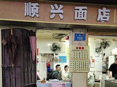 -顺兴面店(领展购物广场西区店)