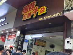 门面-细妹五香牛杂(步行街店)