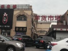 -天津洋货市场
