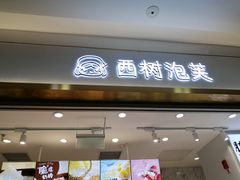 门面-西树泡芙(郑州二七万达店)
