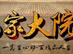 -马家大院