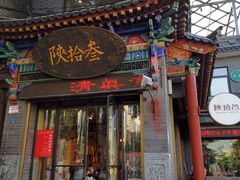 -陕拾叁-西安糕点(北院门创始店)