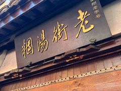-老街湯糰