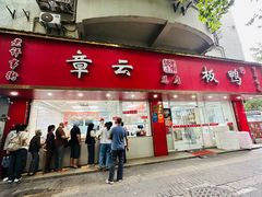 -章云板鸭(总店)