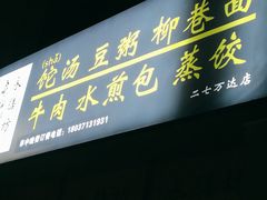 门面-开封老式扣碗羊杂汤(二七万达店)