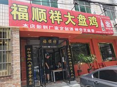 门面-福顺祥大盘鸡(临潼店)