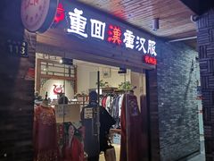 -重回汉唐汉服(杭州店)