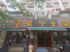 门面-宋记冕宁土菜馆(海门渔村二店)