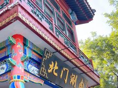 -北门涮肉·铜锅涮肉(南锣鼓巷店)