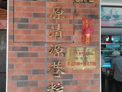 -粽氏清源(昌兴街店)