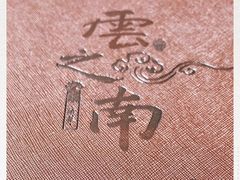 -云之南(八里庄店)