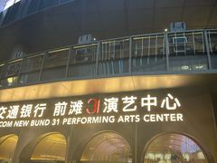 -交通银行前滩31演艺中心