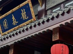 -龙森园火锅(琴台路店)