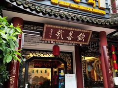 门面-钦善斋(武侯祠店)