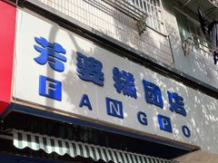 门面-芳婆糕团店(王府大街店)