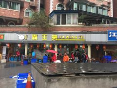 门面-东吴霸王兔(松青路店)