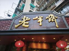 -老半斋(福州路店)