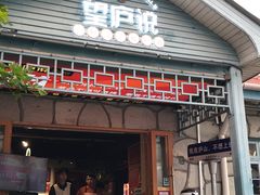 -望庐说·本地菜馆