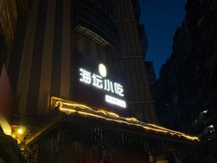 -海坛特色小吃·只做平潭特色菜(平潭店)