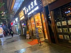 门面-郑家山村凉皮 肉夹馍 油泼面