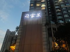 -许家菜(望江店)