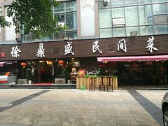 -徐鼎盛民间菜(南坪后堡店)