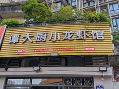 -谭大厨龙虾馆(中交公园时光美食街店)