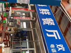 -梅姐海鲜餐厅(水头海鲜街店)