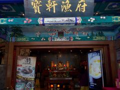 -宝轩渔府·老字号海鲜·正宗津菜(水上店)