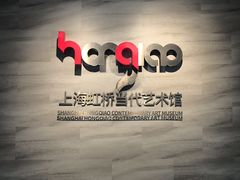 -上海虹桥当代艺术馆