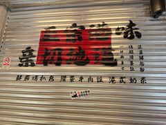 -孖记茶档·热腾茶餐(江南西plus店)