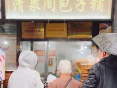 -清泉阁包子铺(中山路店)