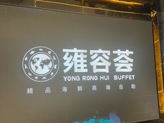 -雍容荟活波龙自助餐(IFS黑金店)