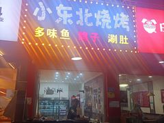 门面-小东北烧烤(双拥路店)
