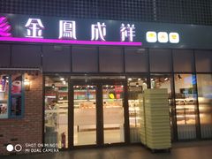 门面-金凤成祥(东直门现烤面包店)
